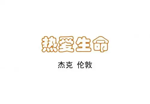 九年级语文热爱生命8