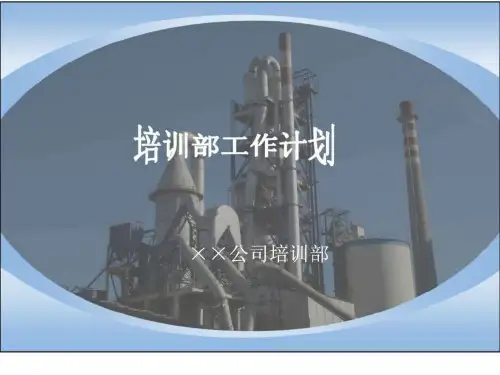 《培训部工作计划》PPT幻灯片