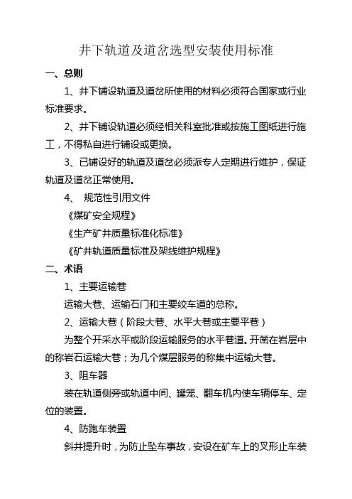 井下轨道及道岔选型安装使用标准[1]