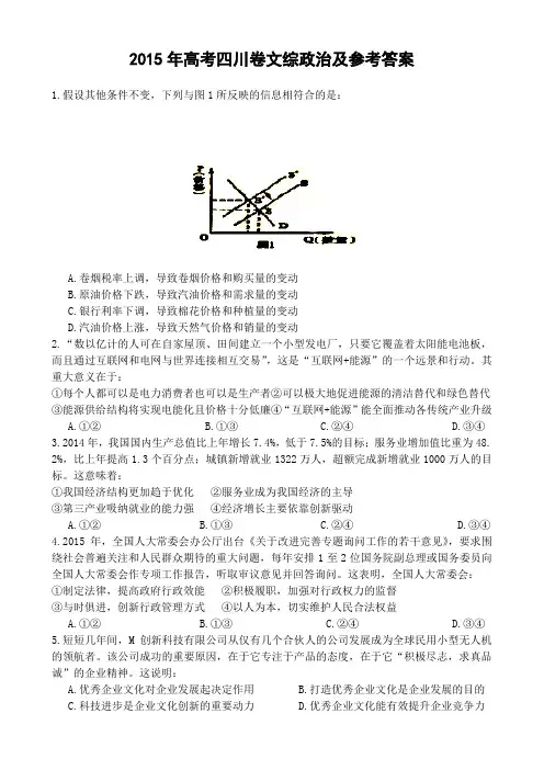 2015年高考四川卷文综政治及参考答案