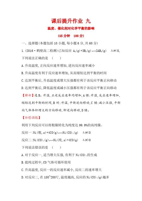 《课时讲练通》2017-2018学年高中化学(人教版)选修四课后提升作业： 九 2.3.化学平衡3 Word版含解析