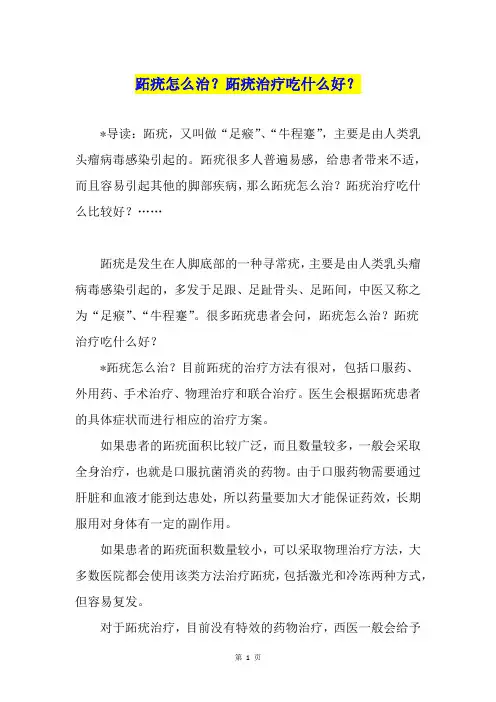 跖疣怎么治？跖疣治疗吃什么好？