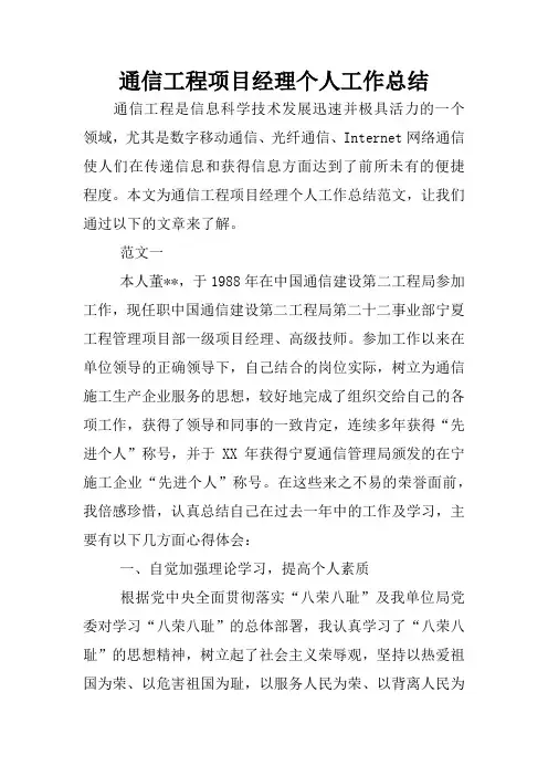 通信工程项目经理个人工作总结