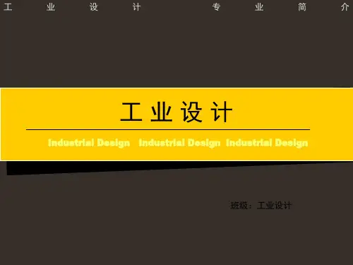工业设计专业介绍