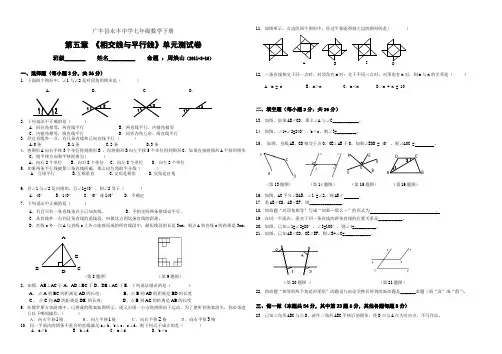 永丰中学七年级数学下册第五章《相交线与平行线》单元测试卷