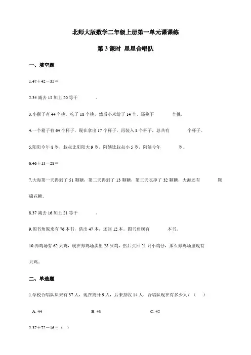 北师大版小学二年级数学上册第一单元第3课时 星星合唱队同步练习试题(含答案)
