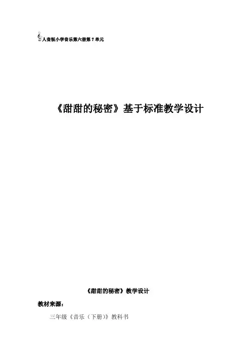 三年级下册音乐教案-7 甜甜的秘密 ︳人音版 (五线谱)  