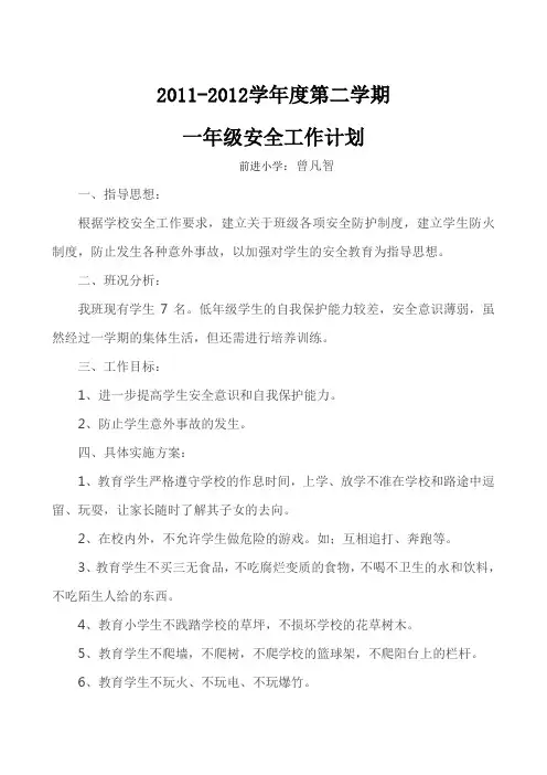 一年级下学期安全工作计划