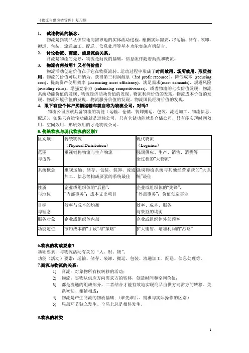 物流与供应链管理复习资料