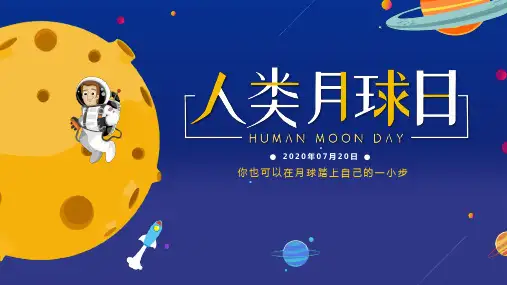 卡通蓝黄太空登上月球人类月球日介绍PPT模板