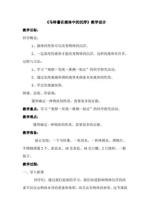 五年级下册科学教案-1.7马铃薯在液体中的沉浮  ｜教科版