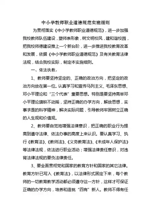 中小学教师职业道德规范实施细则