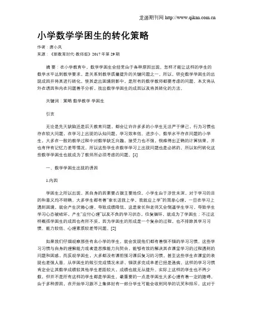 小学数学学困生的转化策略 2