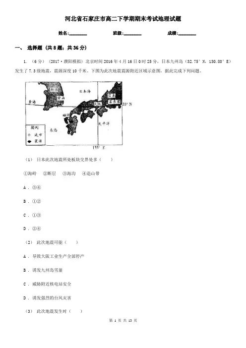河北省石家庄市高二下学期期末考试地理试题