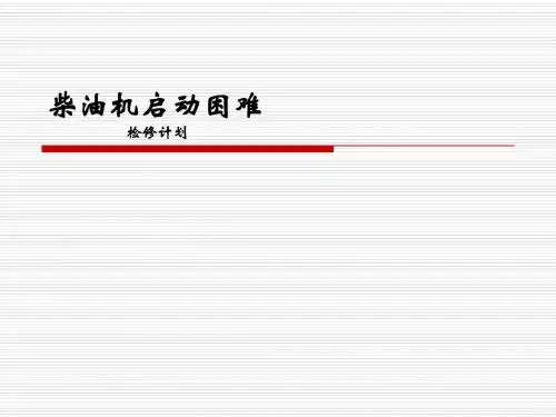 柴油机启动困难检修计划  