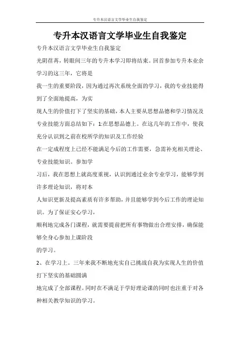 自我鉴定 专升本汉语言文学毕业生自我鉴定