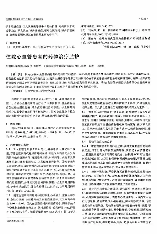 住院心血管患者的药物治疗监护