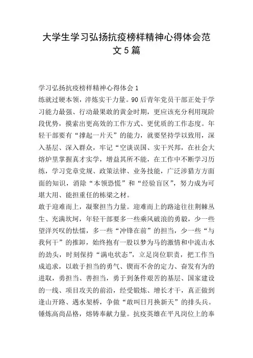 大学生学习弘扬抗疫榜样精神心得体会范文5篇