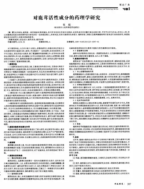 对鹿茸活性成分的药理学研究 2
