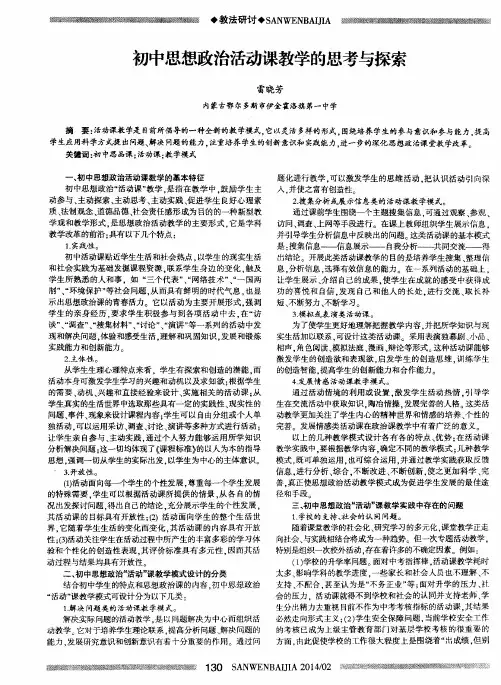 初中思想政治活动课教学的思考与探索