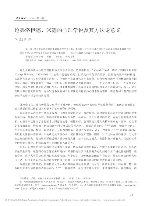 论弗洛伊德_米德的心理学说及其方法论意义