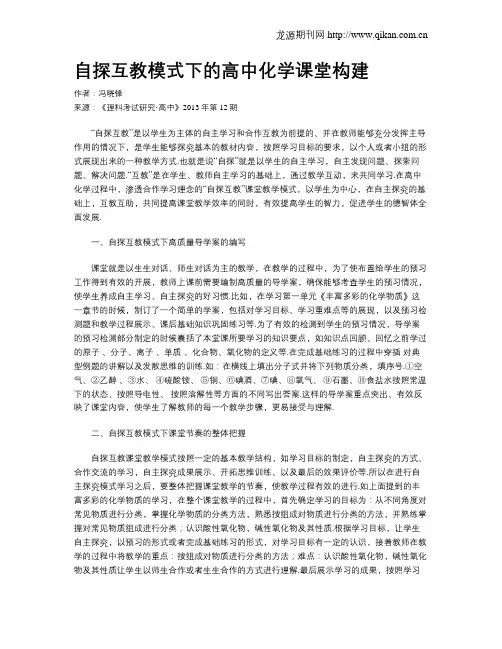 自探互教模式下的高中化学课堂构建