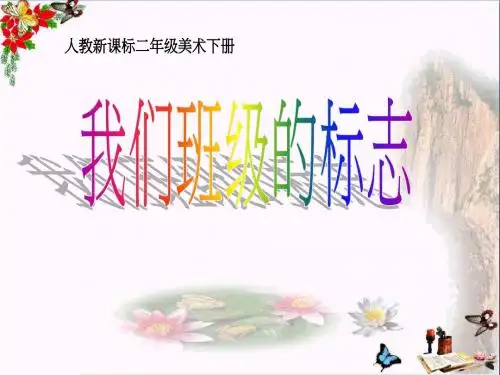 我们班级的标志 PPT优秀课件