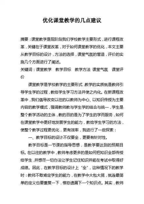 优化课堂教学建议