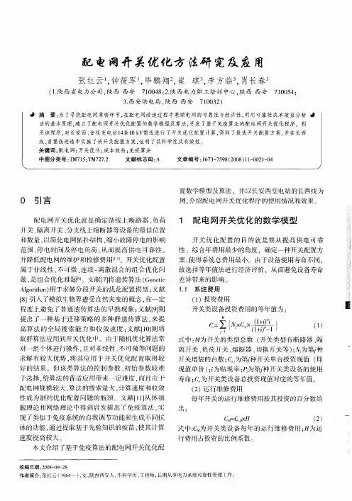 配电网开关优化方法研究及应用
