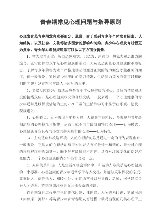 青春期常见心理问题与指导原则