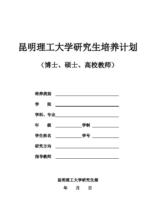 昆明理工大学研究生培养计划