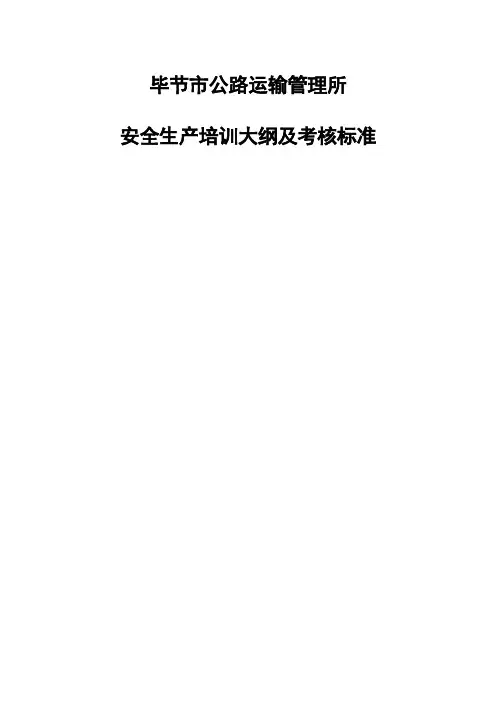 安全生产培训大纲及考核标准