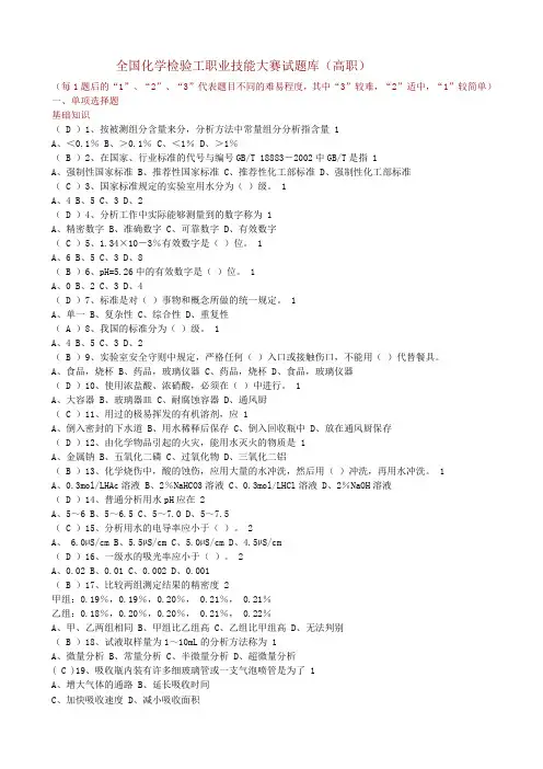 全国化学检验工职业技能大赛试题库(高职)