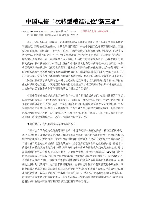 中国电信二次转型精准定位“新三者”