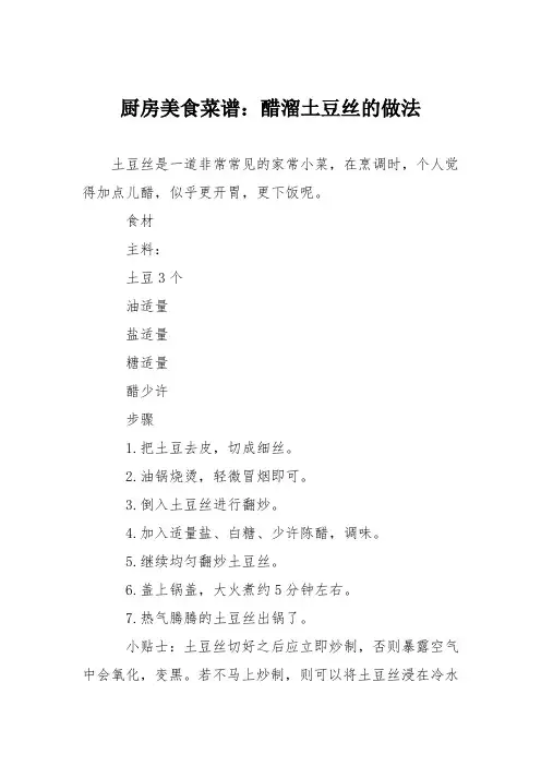 厨房美食菜谱：醋溜土豆丝的做法_1