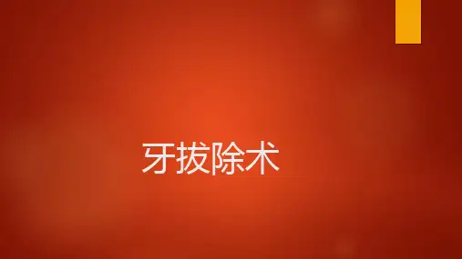 牙拔除术ppt课件