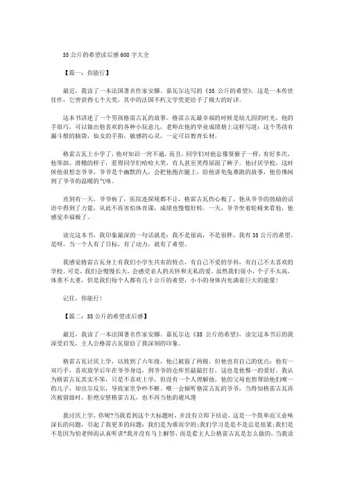 35公斤的希望读后感600字大全(9篇)