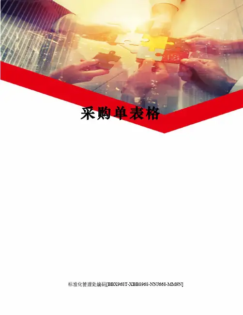 采购单表格