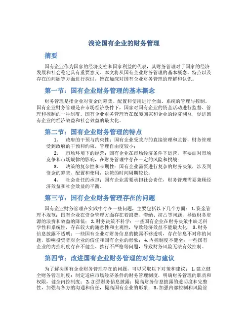 浅论国有企业的财务管理