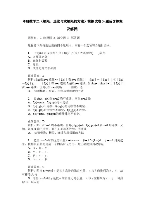 考研数学二(极限、连续与求极限的方法)模拟试卷5(题后含答案及解析)