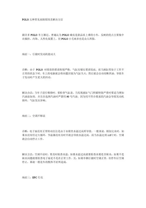 POLO五种常见故障原因及解决方法
