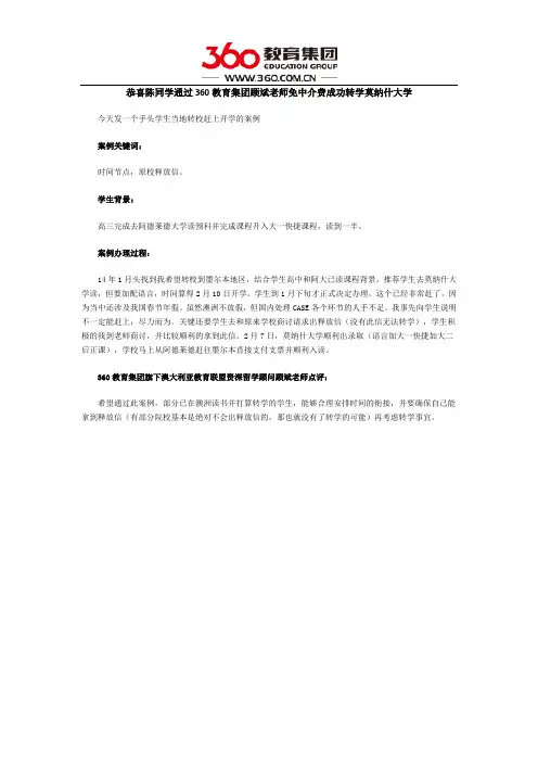 恭喜陈同学通过360教育集团顾斌老师免中介费成功转学莫纳什大学