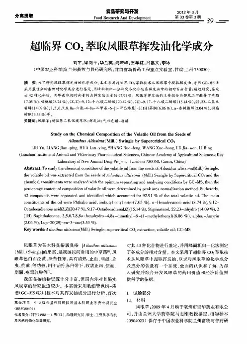 超临界CO_2萃取凤眼草挥发油化学成分