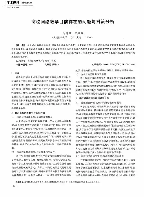 高校网络教学目前存在的问题与对策分析