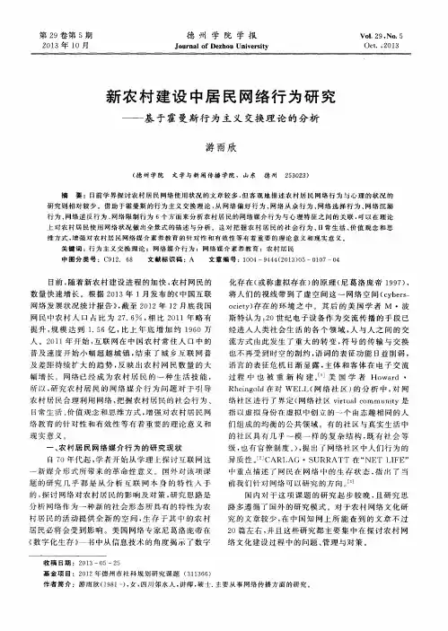 新农村建设中居民网络行为研究——基于霍曼斯行为主义交换理论的分析
