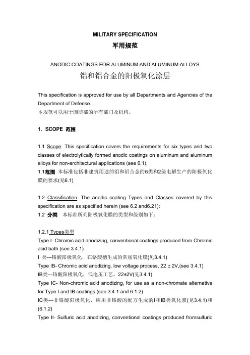 STD MIL-A-8625F 铝阳极氧化中文版
