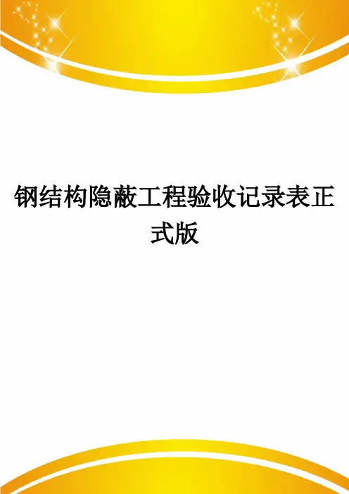 钢结构隐蔽工程验收记录表正式版