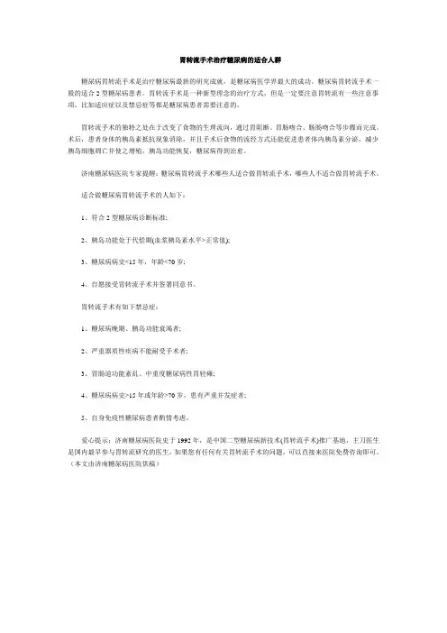 胃转流手术治疗糖尿病的适合人群