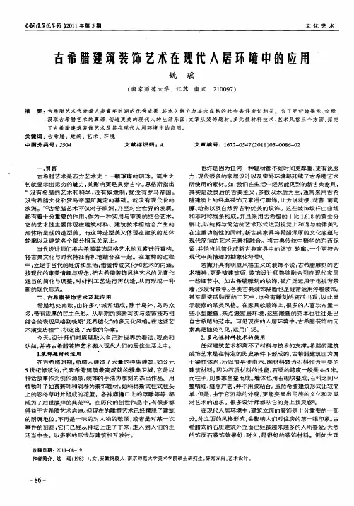 古希腊建筑装饰艺术在现代人居环境中的应用