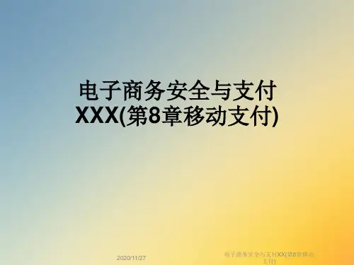 电子商务安全与支付XX(第8章移动支付)